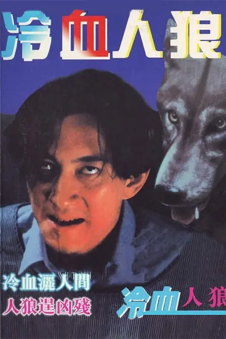 冷血人狼1994封面图