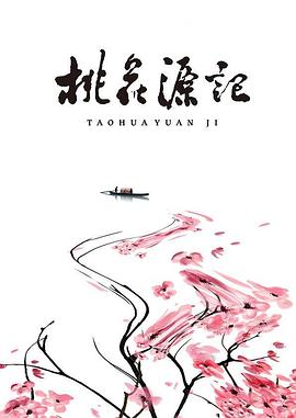桃花源记[电影解说]封面图