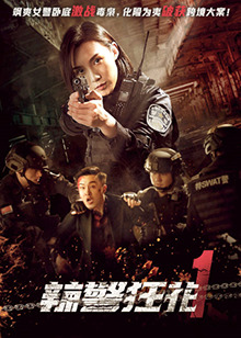 辣警狂花1封面图