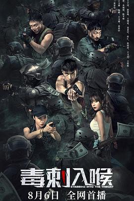 毒刺入喉封面图