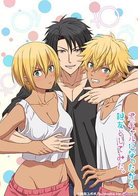 变成黑皮辣妹后和朋友做了[电影解说]封面图