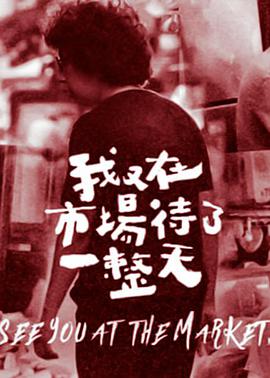 我又在市场待了一整天封面图