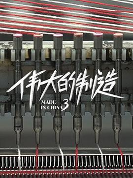 伟大的制造第三季封面图