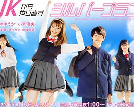 从JK重新开始的老年计划[电影解说]封面图