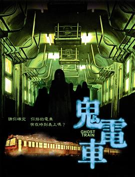 鬼电车[电影解说]封面图