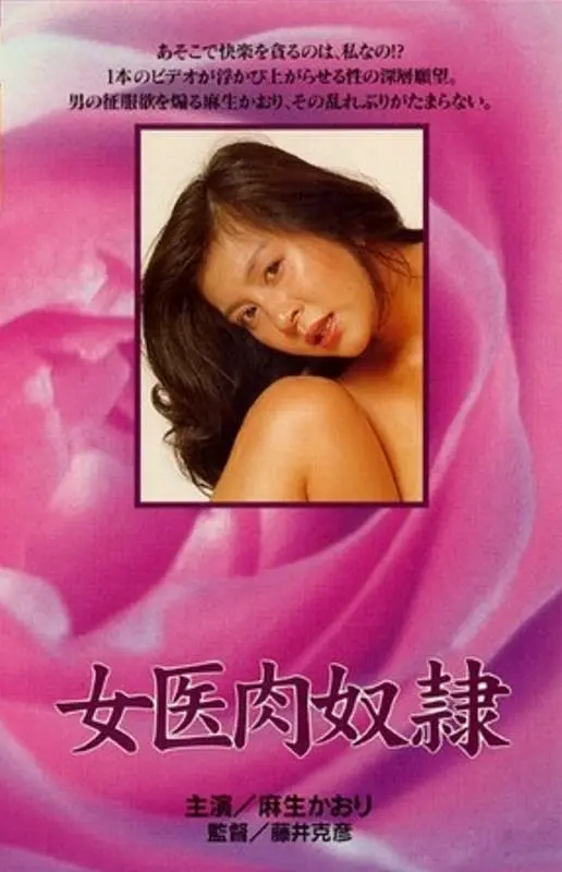 女医肉奴隶封面图