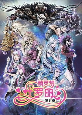 精灵梦叶罗丽5[电影解说]封面图