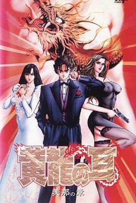 黄龙之耳黄龍の耳[电影解说]封面图