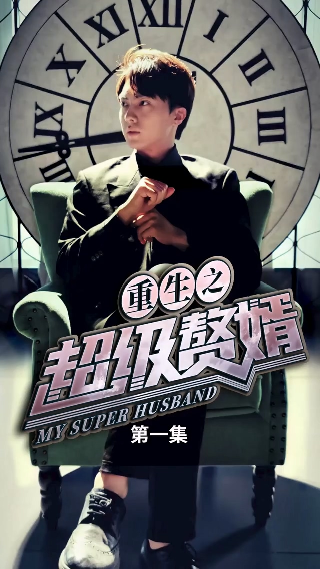重生之超级赘婿封面图