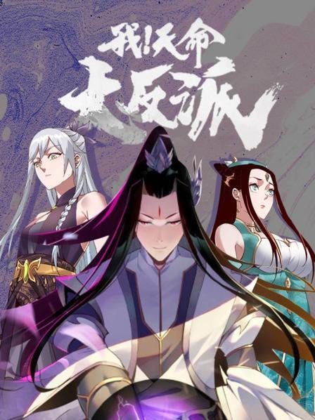 我！天命大反派封面图