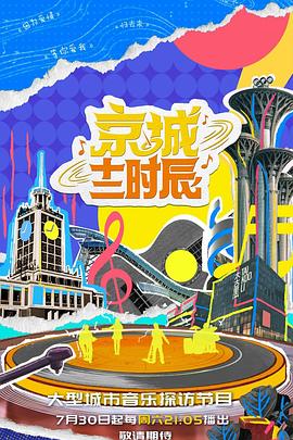 京城十二时辰第二季封面图