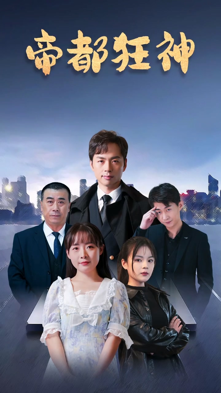 帝都狂神封面图