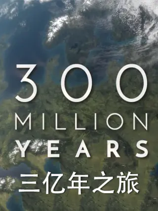 三亿年之旅封面图
