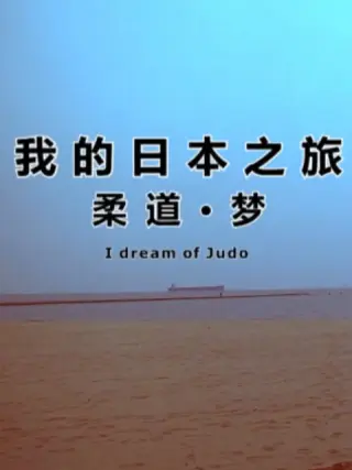 我的日本之旅柔道·梦封面图