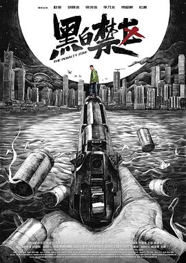 黑白禁区封面图