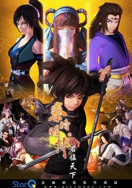 秦时明月之君临天下[电影解说]封面图