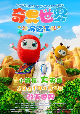 奇异世界历险记封面图