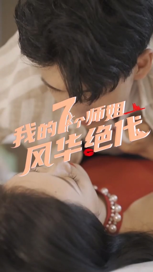 我的七个师姐风华绝代封面图