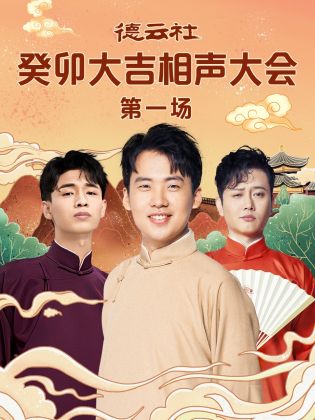 德云社癸卯大吉相声大会封面图