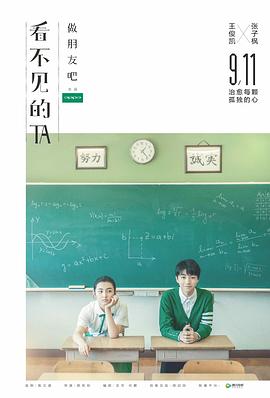 看不见的TA之做朋友吧封面图