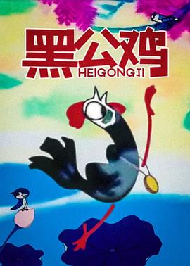 黑公鸡[电影解说]封面图