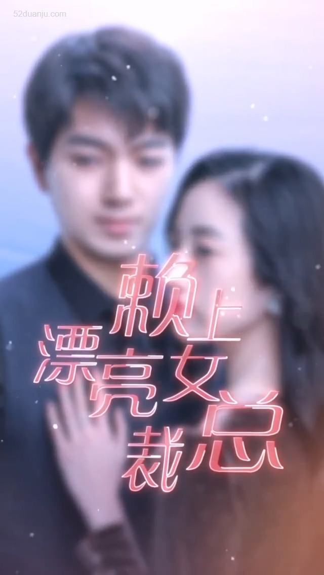 赖上漂亮总裁合集版封面图