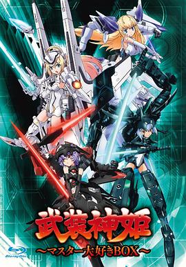 武装神姬封面图