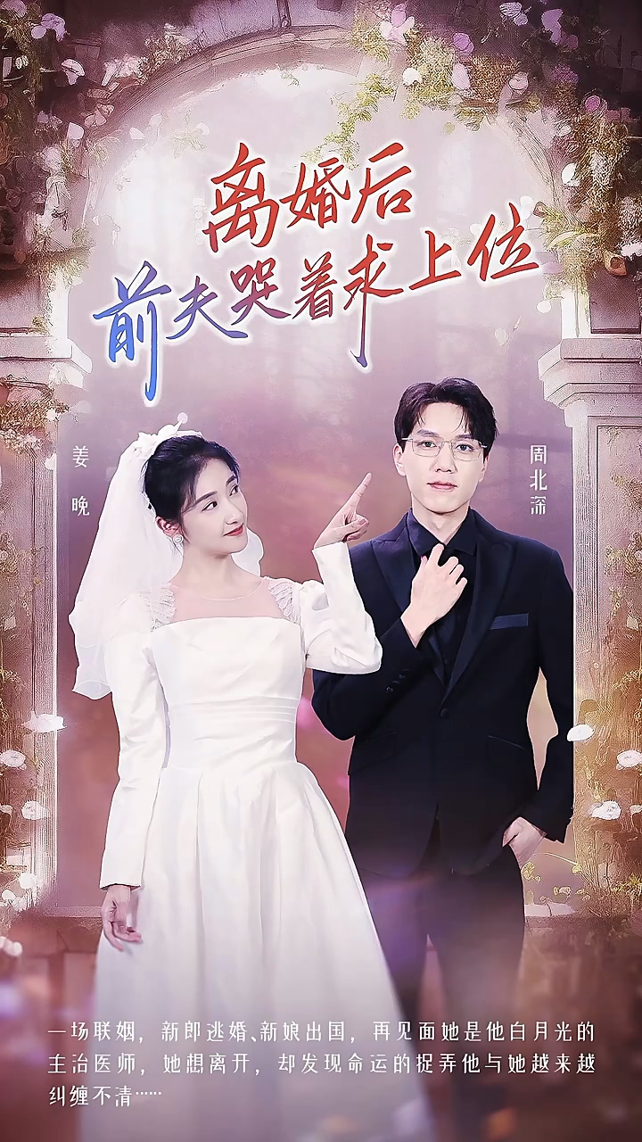 离婚后，前夫哭着求上位封面图