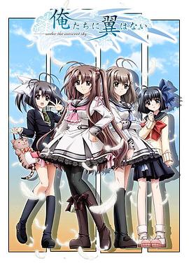 我们没有羽翼[电影解说]封面图