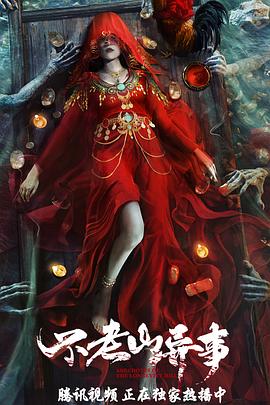 不老山异事[电影解说]封面图