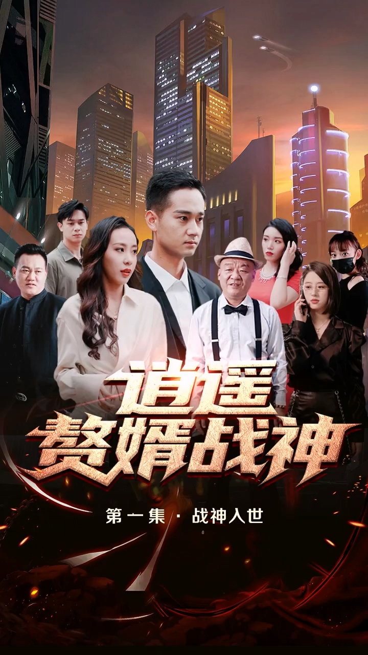 逍遥赘婿战神封面图