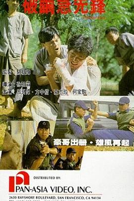 破茧急先锋[电影解说]封面图