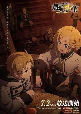 无职转生Ⅱ ～到了异世界就拿出真本事～[电影解说]封面图