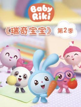 瑞奇宝宝第二季封面图