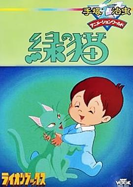 绿猫[电影解说]封面图