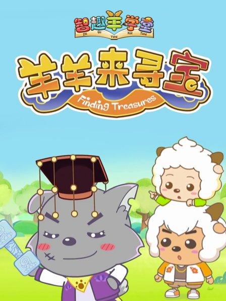 喜羊羊与灰太狼之羊羊来寻宝封面图