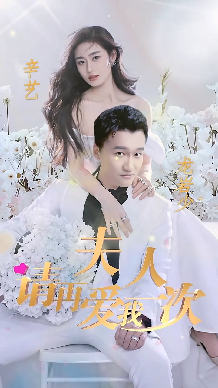 夫人，请再爱我一次封面图