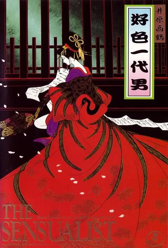 好色一代男1991封面图