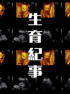 生育纪事封面图