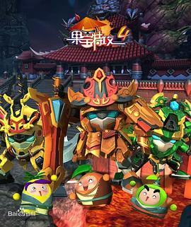 果宝特攻4[电影解说]封面图