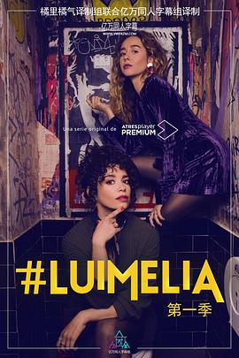 #Luimelia Season 1封面图
