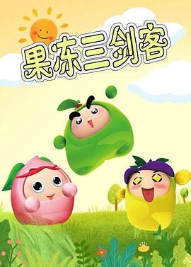 果冻三剑客封面图