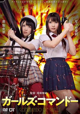 精牌特务：少女突击队封面图