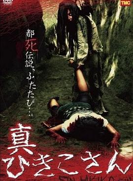 暗黑都市传说：真日子的诅咒[电影解说]封面图