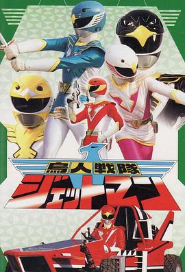 鸟人战队喷射人封面图