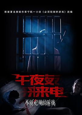 不能犯规的游戏之午夜来电封面图