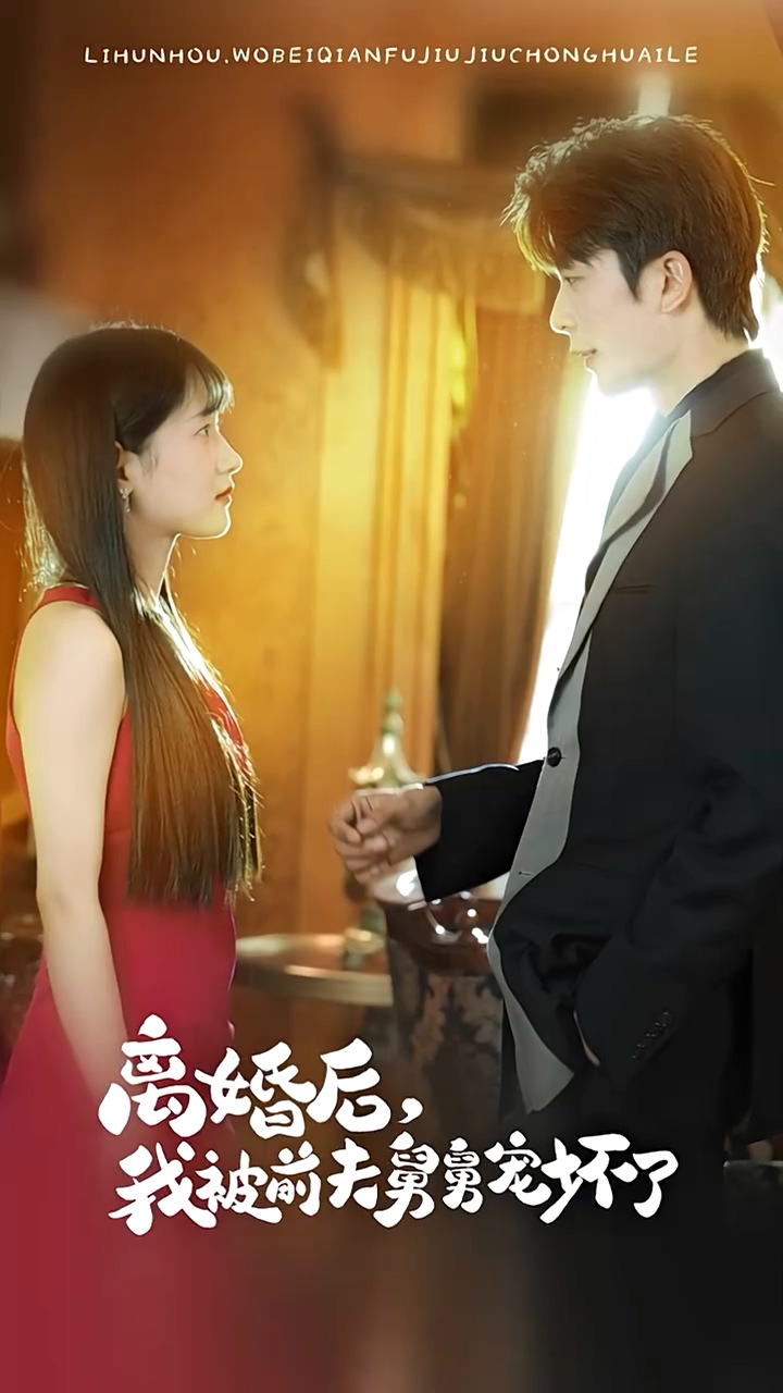 离婚后，我被前夫舅舅宠坏了封面图