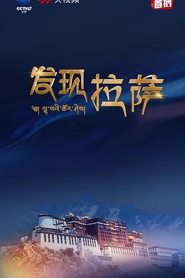 发现拉萨封面图