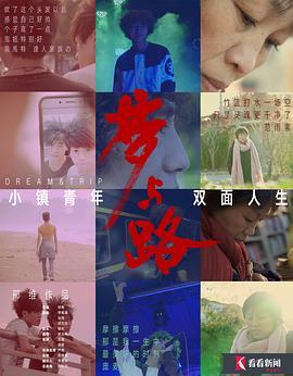 梦与路——小镇青年 双面人生封面图