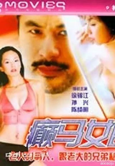 癫马女郎之一夜情封面图